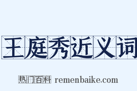 王庭秀近义词是什么意思的图片